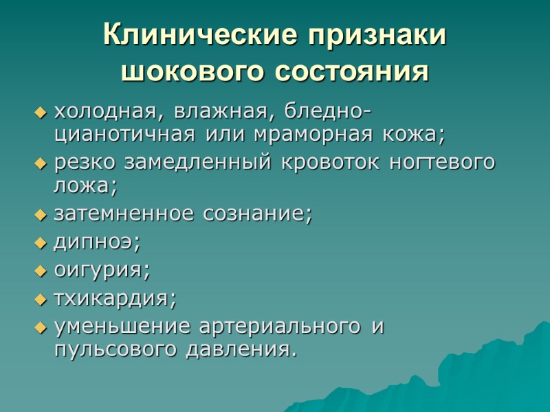 Клинические признаки шокового состояния  холодная, влажная, бледно- цианотичная или мраморная кожа; резко замедленный